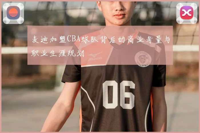麦迪加盟CBA球队背后的商业考量与职业生涯规划