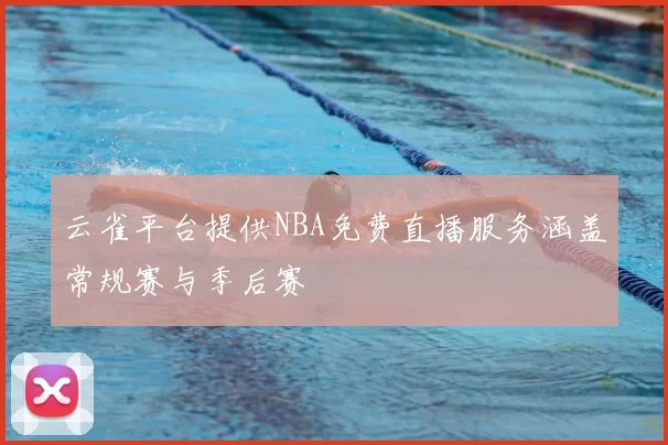 云雀平台提供NBA免费直播服务涵盖常规赛与季后赛