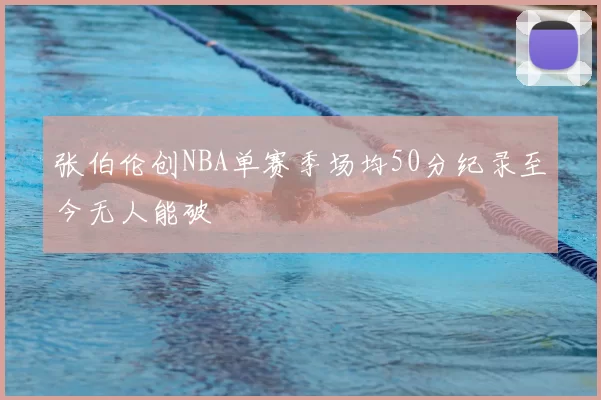 张伯伦创NBA单赛季场均50分纪录至今无人能破