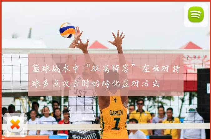 篮球战术中“双高阵容”在面对持球多点攻击时的转化应对方式