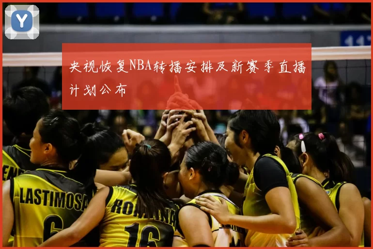 央视恢复NBA转播安排及新赛季直播计划公布