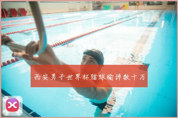 西安男子世界杯赌球输掉数十万