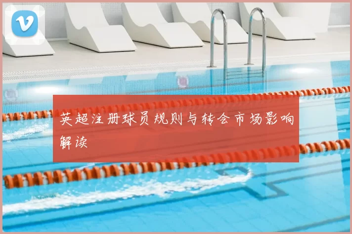 英超注册球员规则与转会市场影响解读