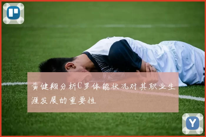 黄健翔分析C罗体能状况对其职业生涯发展的重要性