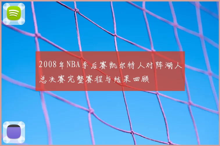 2008年NBA季后赛凯尔特人对阵湖人总决赛完整赛程与结果回顾