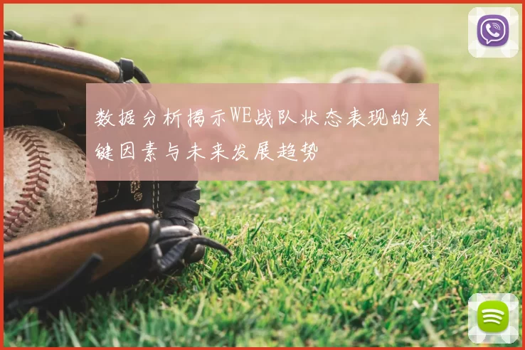 数据分析揭示WE战队状态表现的关键因素与未来发展趋势