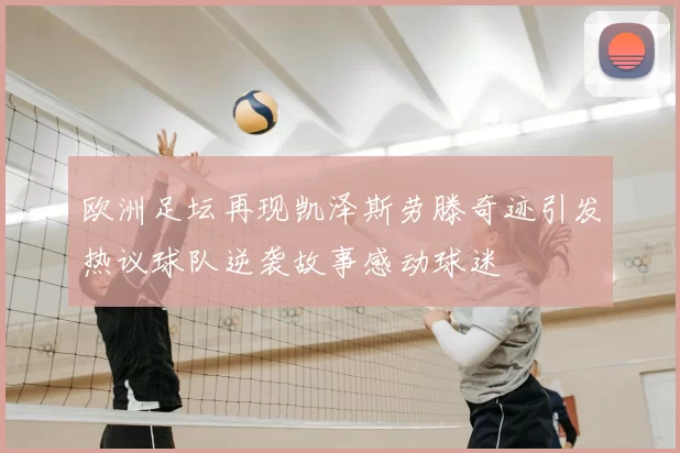欧洲足坛再现凯泽斯劳滕奇迹引发热议球队逆袭故事感动球迷