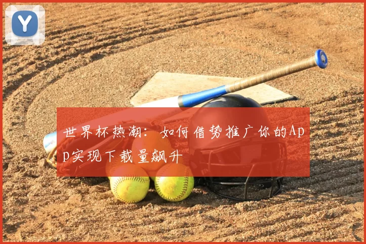 世界杯热潮:如何借势推广你的App实现下载量飙升