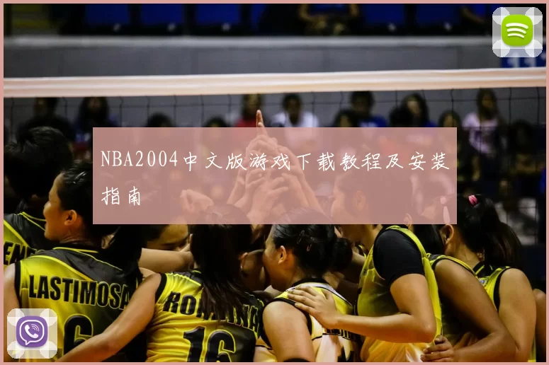 NBA2004中文版游戏下载教程及安装指南