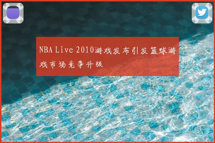 NBA Live 2010游戏发布引发篮球游戏市场竞争升级