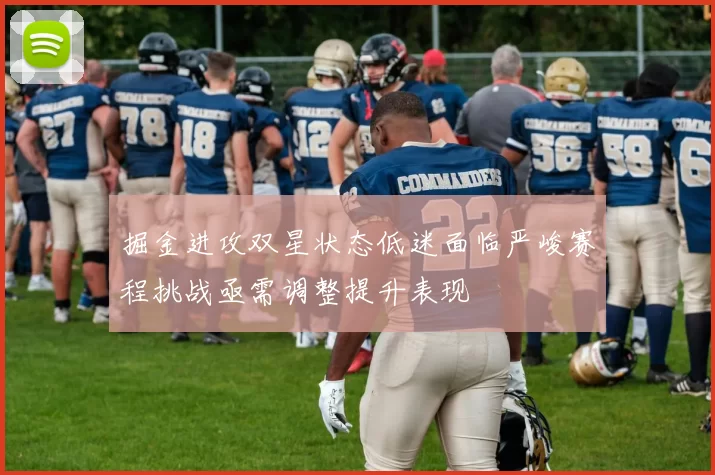 掘金进攻双星状态低迷面临严峻赛程挑战亟需调整提升表现