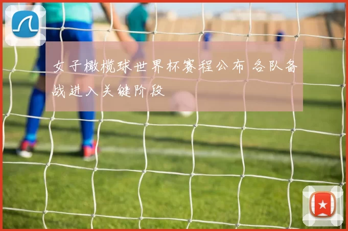 女子橄榄球世界杯赛程公布 各队备战进入关键阶段