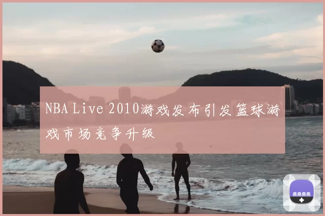 NBA Live 2010游戏发布引发篮球游戏市场竞争升级