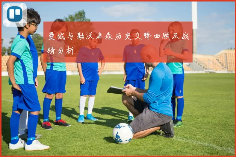 曼城与勒沃库森历史交锋回顾及战绩分析