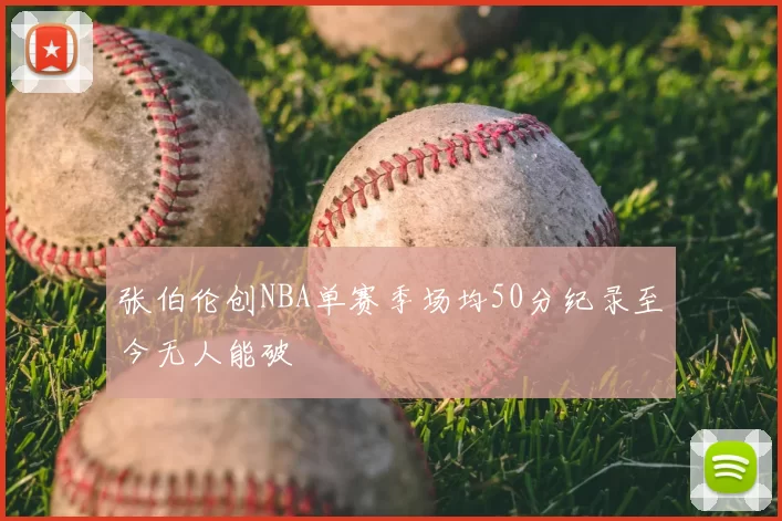 张伯伦创NBA单赛季场均50分纪录至今无人能破