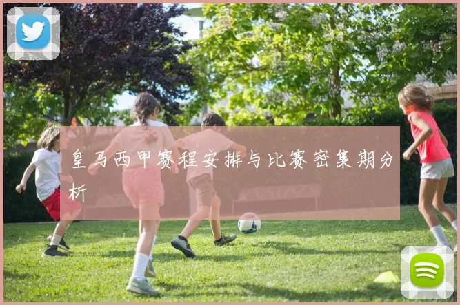 皇马西甲赛程安排与比赛密集期分析