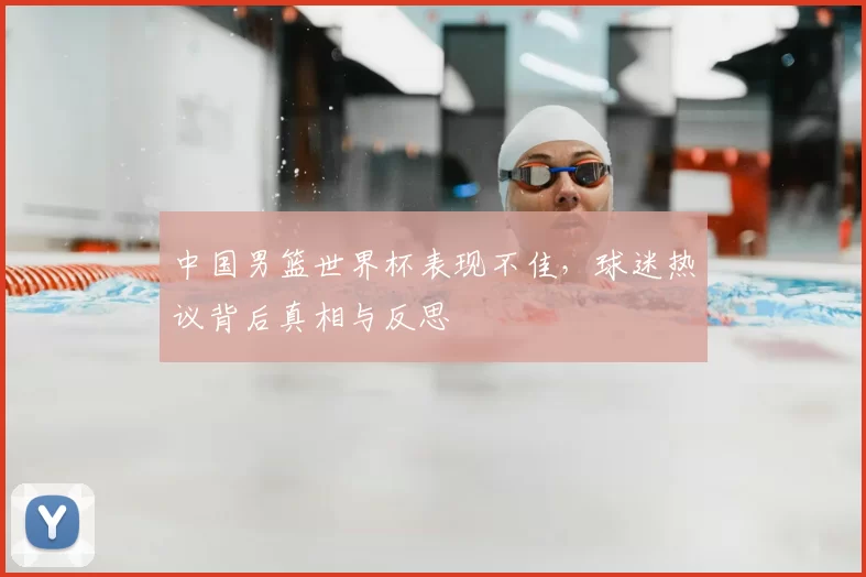 中国男篮世界杯表现不佳,球迷热议背后真相与反思