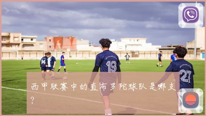 西甲联赛中的直布罗陀球队是哪支?