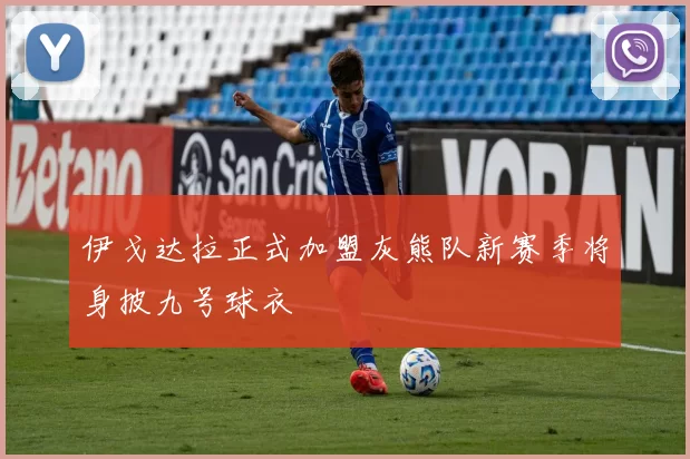 伊戈达拉正式加盟灰熊队新赛季将身披九号球衣