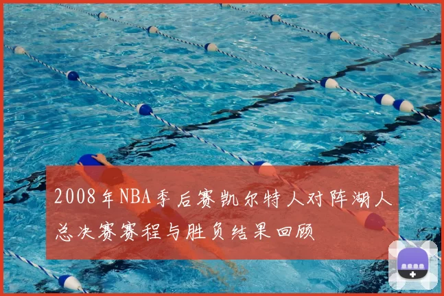 2008年NBA季后赛凯尔特人对阵湖人总决赛赛程与胜负结果回顾