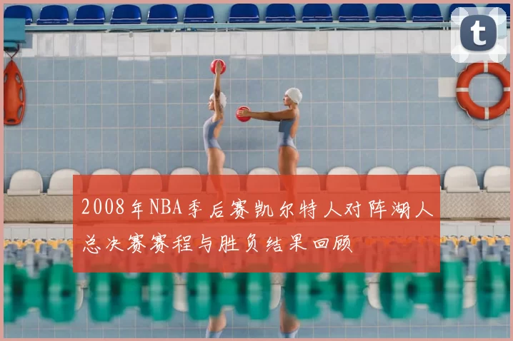 2008年NBA季后赛凯尔特人对阵湖人总决赛赛程与胜负结果回顾