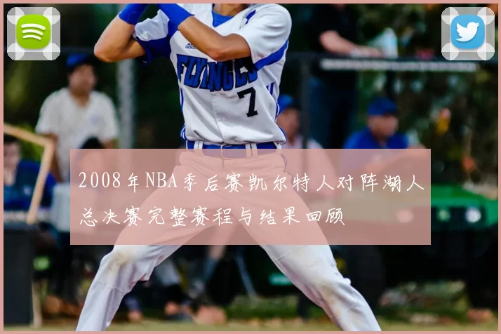 2008年NBA季后赛凯尔特人对阵湖人总决赛完整赛程与结果回顾