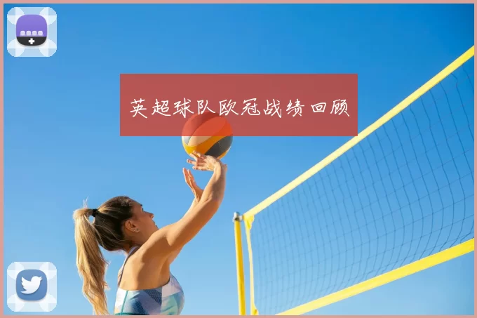 英超球队欧冠战绩回顾