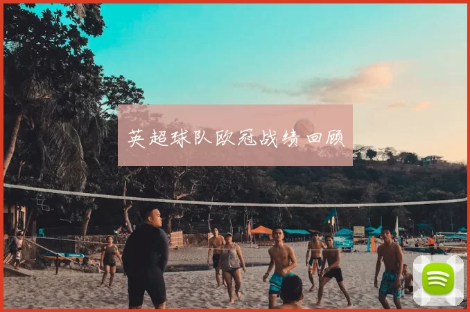 英超球队欧冠战绩回顾