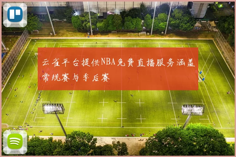 云雀平台提供NBA免费直播服务涵盖常规赛与季后赛