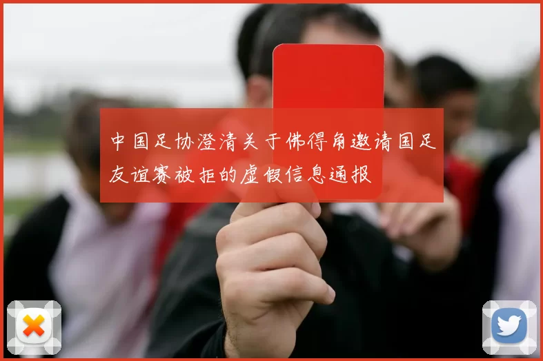中国足协澄清关于佛得角邀请国足友谊赛被拒的虚假信息通报