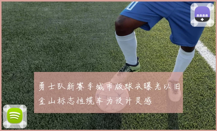 勇士队新赛季城市版球衣曝光以旧金山标志性缆车为设计灵感