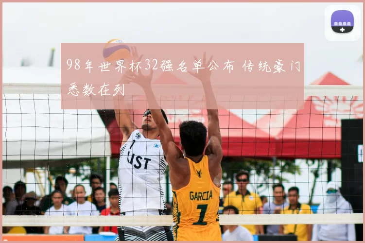 98年世界杯32强名单公布 传统豪门悉数在列