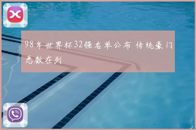 98年世界杯32强名单公布 传统豪门悉数在列
