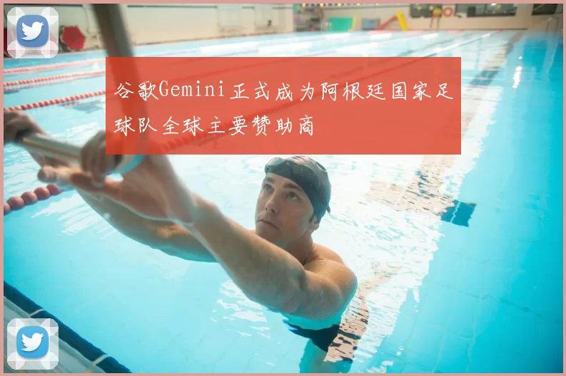 谷歌Gemini正式成为阿根廷国家足球队全球主要赞助商