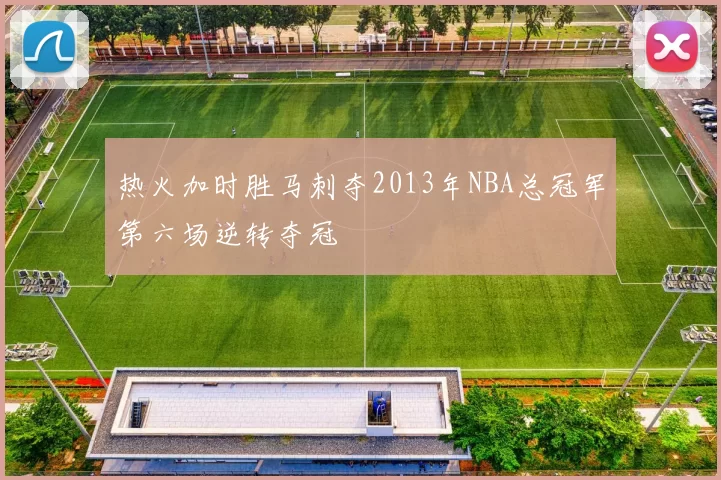 热火加时胜马刺夺2013年NBA总冠军第六场逆转夺冠
