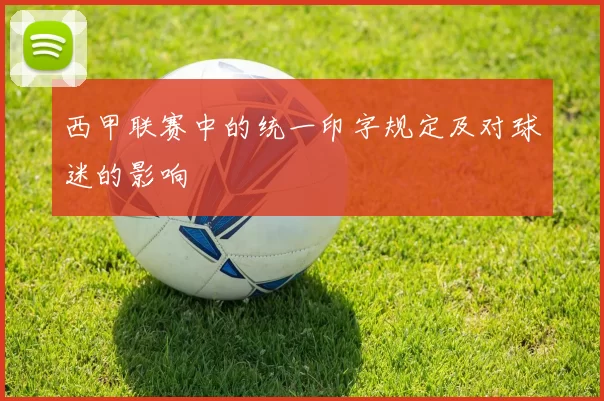西甲联赛中的统一印字规定及对球迷的影响