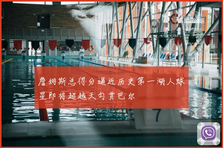 詹姆斯总得分逼近历史第一湖人球星即将超越天勾贾巴尔
