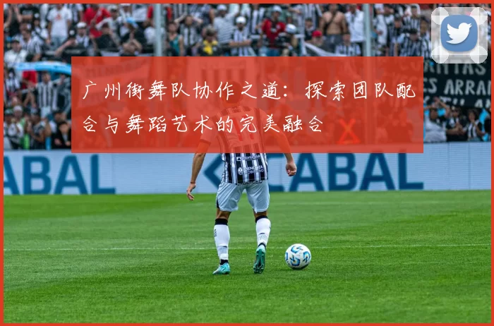 广州街舞队协作之道:探索团队配合与舞蹈艺术的完美融合