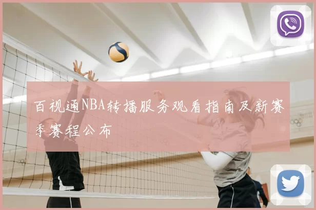 百视通NBA转播服务观看指南及新赛季赛程公布