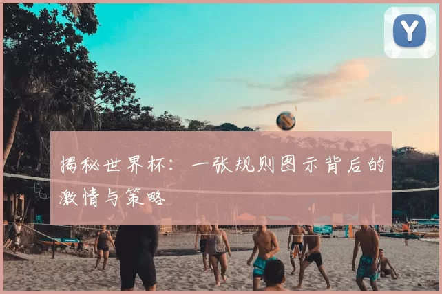 揭秘世界杯:一张规则图示背后的激情与策略