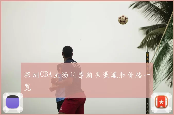 深圳CBA主场门票购买渠道和价格一览