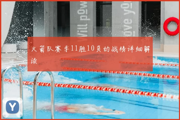 火箭队赛季11胜10负的战绩详细解读