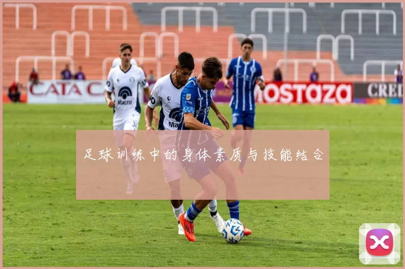 足球训练中的身体素质与技能结合