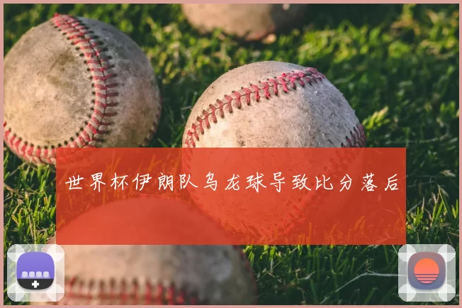 世界杯伊朗队乌龙球导致比分落后